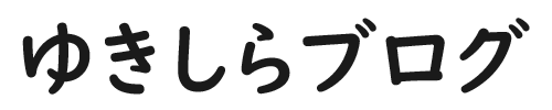 ゆきしらブログ